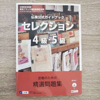 仏検公式ガイドブックセレクション４級・５級 ＣＤ付(語学/参考書)