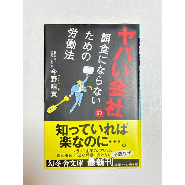 幻冬舎(ゲントウシャ)の【本】ヤバい会社の餌食にならないための労働法 エンタメ/ホビーの本(ビジネス/経済)の商品写真