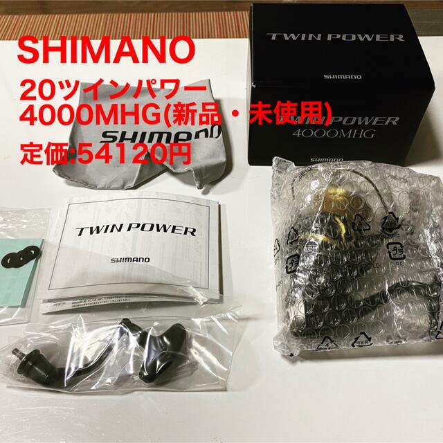 最終値下げ)新品シマノ　20ツインパワー　4000MHG