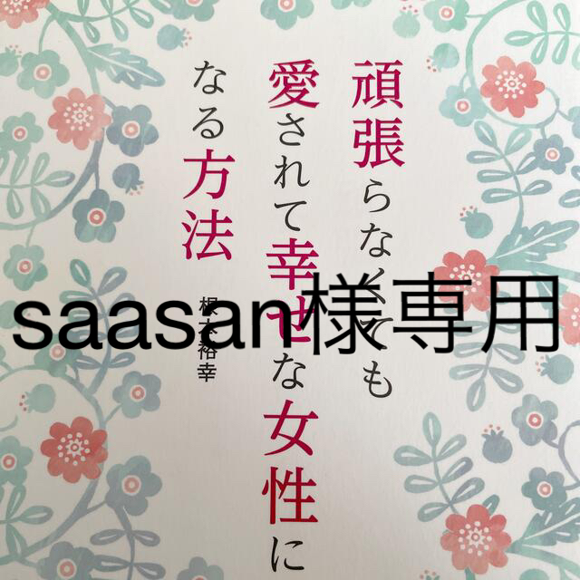 頑張らなくても愛されて幸せな女性になる方法 エンタメ/ホビーの本(文学/小説)の商品写真