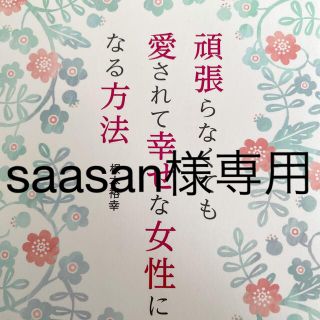 頑張らなくても愛されて幸せな女性になる方法(文学/小説)