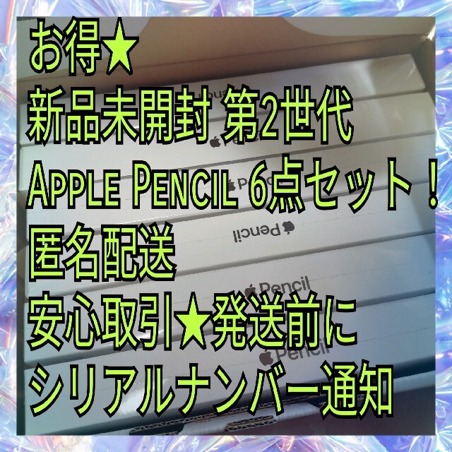 新品未開封 Apple Pencil 第2世代 6本セット MU8F2J/A