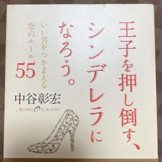 王子を押し倒す、シンデレラになろう。 いい男をつかまえる恋のル－ル５５(ノンフィクション/教養)