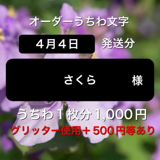 さくら 様専用出品 オーダー うちわ文字 | aclivingmagazine.com