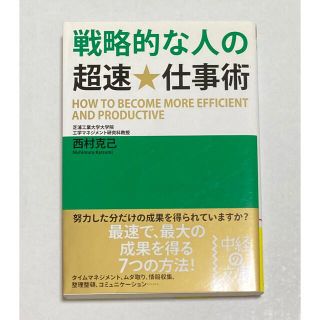 【本】戦略的な人の超速・仕事術(ビジネス/経済)