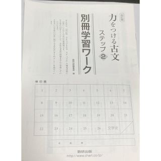 力をつける古典ステップ2    別冊学習ワーク　数研出版(語学/参考書)