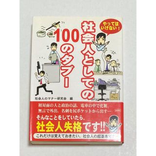 【本】社会人としての100のタブ－ やってはいけない！(ビジネス/経済)