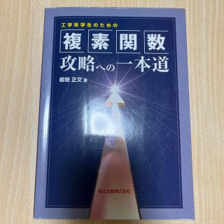 工学系学生のための複素関数攻略への一本道(科学/技術)