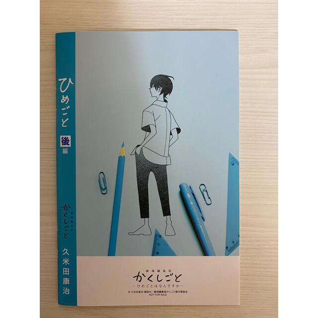 かくしごと　劇場編集版　小冊子　来場特典 エンタメ/ホビーの本(その他)の商品写真