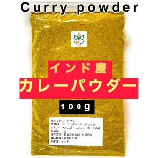 インド産カレーパウダー100g(調味料)