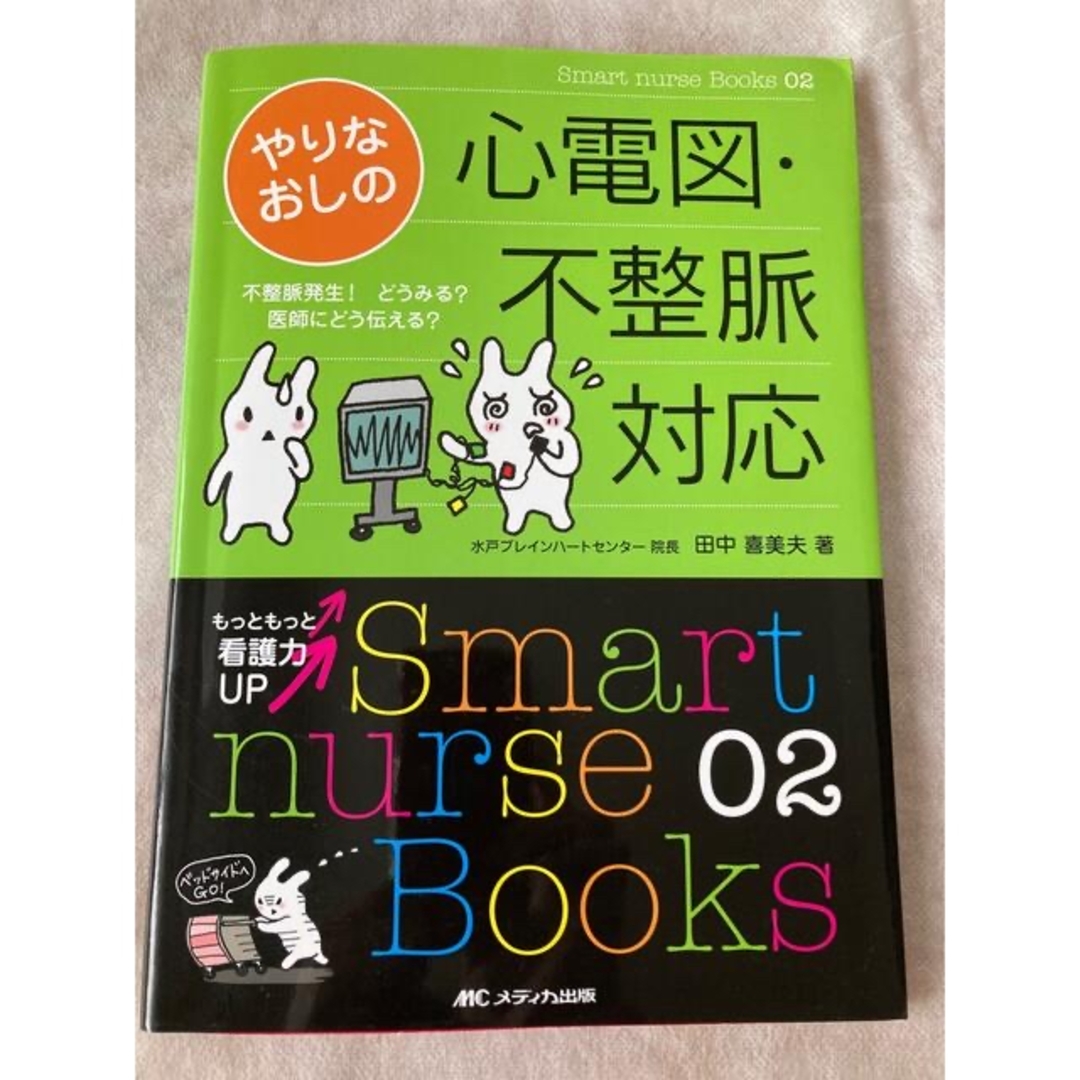 やりなおしの心電図・不整脈対応 不整脈発生！どうみる？医師にどう伝える？ エンタメ/ホビーの本(健康/医学)の商品写真