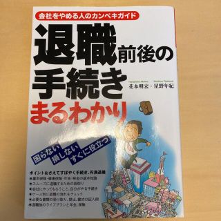 退職前後の手続きまるわかり 会社をやめる人のカンペキガイド(ビジネス/経済)