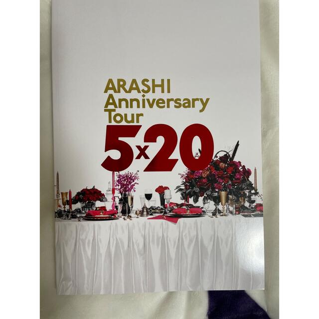  ARASHI/anniversary tour 5×20パンフレット エンタメ/ホビーのタレントグッズ(アイドルグッズ)の商品写真