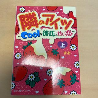 隣のアイツ Ｃｏｏｌな彼氏と甘い恋 上(その他)