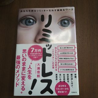 リミットレス！ あなたを縛るリミッターを外す簡単なワーク(ビジネス/経済)