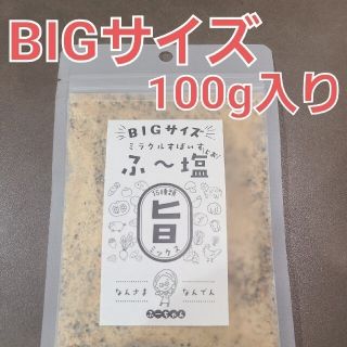 ★Bigサイズ 100g★ ミラクルすぱいす ふ～塩、ふー塩 スパイス調味料(調味料)