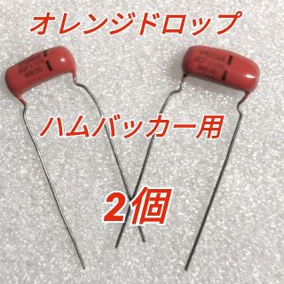 オレンジドロップ　ハムバッカー用 2個 200V 0.027UF 227k(パーツ)