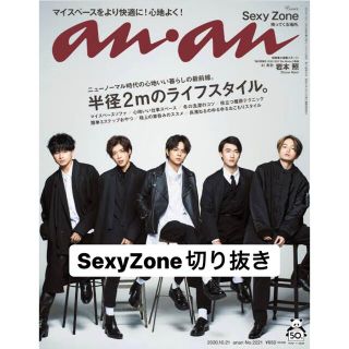 セクシー ゾーン(Sexy Zone)のanan (アンアン) 2020年 10/21号(その他)