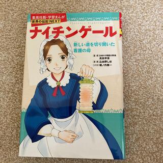 シュウエイシャ(集英社)の学習漫画　ナイチンゲール(絵本/児童書)