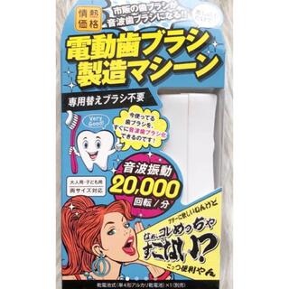 新品 電動歯ブラシ 製造マシーン 白 ホワイト(電動歯ブラシ)