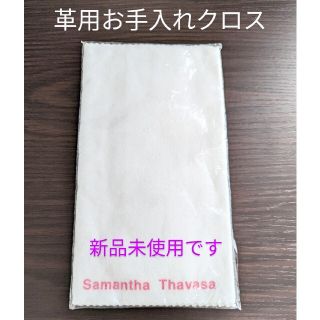 サマンサタバサ(Samantha Thavasa)のSamantha Thavasa 革用お手入れクロス(2枚入り)(その他)