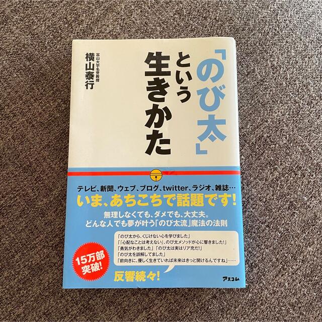 「のび太」という生きかた エンタメ/ホビーの本(ビジネス/経済)の商品写真