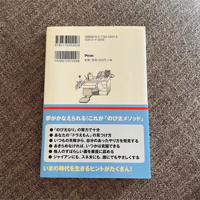 「のび太」という生きかた エンタメ/ホビーの本(ビジネス/経済)の商品写真