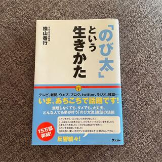 「のび太」という生きかた(ビジネス/経済)