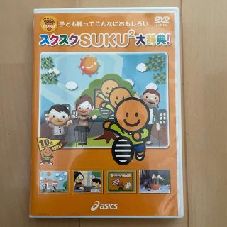 アシックス(asics)のasics スクスク大辞典　DVD(その他)