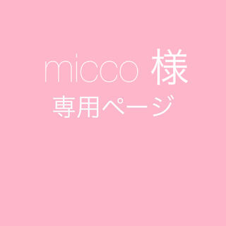 micco 様　専用(ワンピース)