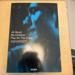 Mr.Children All about プレイオンザギター　全曲集(楽譜)