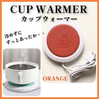 カップウォーマー USB式 保温 カップ かわいい コースターコーヒーオレンジ (調理機器)