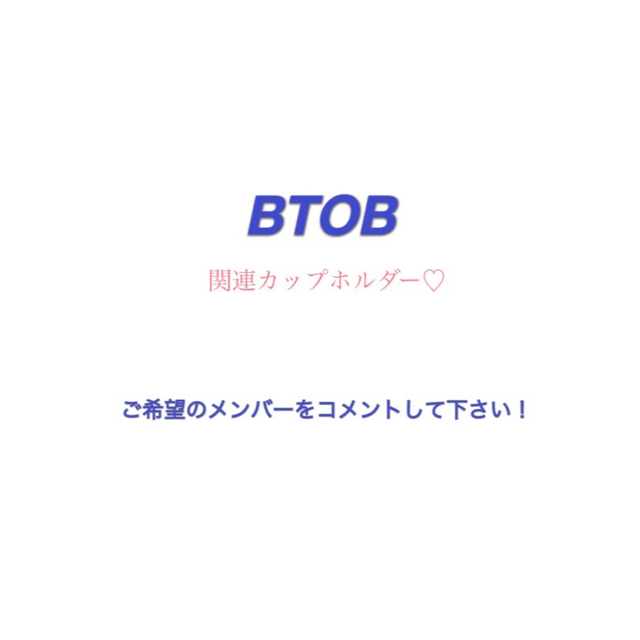 BTOB　デビュー１０周年記念カップホルダー&特典