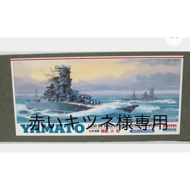 お値下げ!アリイ 1m級の大型プラモデル 「1/250 戦艦大和」新品
