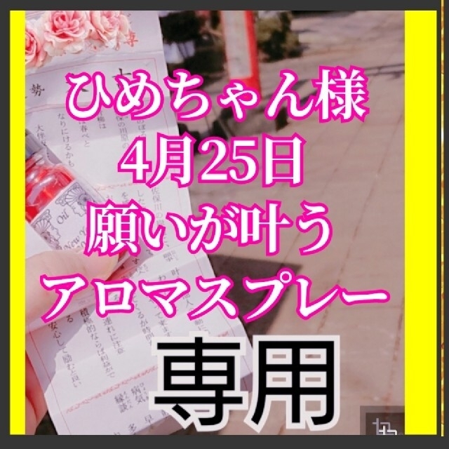 ひめちゃん様 願いが叶うアロマスプレー お守り開運 あなたの