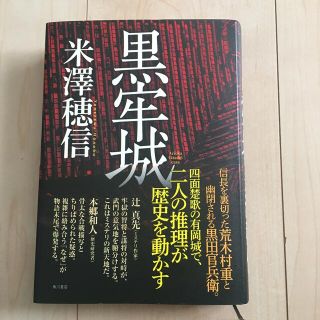 カドカワショテン(角川書店)の黒牢城　米澤穂信(その他)