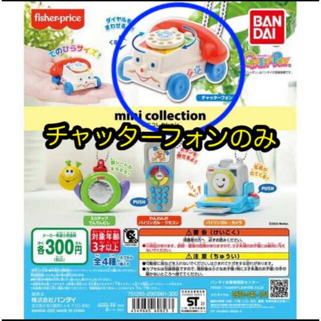 Fisher-Price(フィッシャープライス)のチャッターフォンのみ fisher-price™　ミニコレクション　カプセルトイ エンタメ/ホビーのエンタメ その他(その他)の商品写真