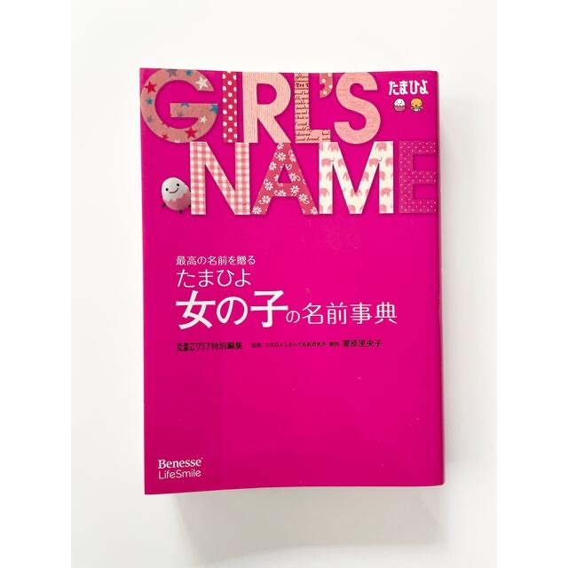 たまひよ女の子の名前事典 最高の名前を贈る エンタメ/ホビーの雑誌(結婚/出産/子育て)の商品写真