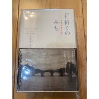 新 祈りのみち  高橋佳子(人文/社会)