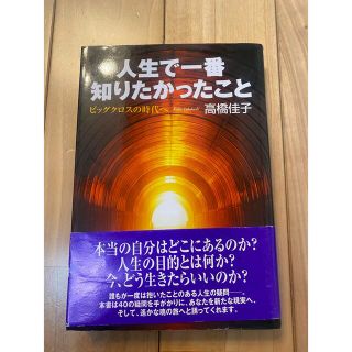 人生で一番知りたかったこと 高橋佳子(人文/社会)