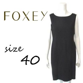 フォクシー(FOXEY)の【美品】 最高級ライン フォクシー FOXEY パーティ ドレス ワンピース40(ひざ丈ワンピース)