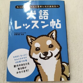 オーイズミ(OIZUMI)の犬語レッスン帳(犬)