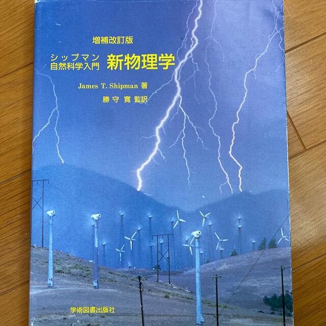 新物理学 シップマン自然科学入門 増補改訂版 エンタメ/ホビーの本(科学/技術)の商品写真