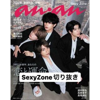 セクシー ゾーン(Sexy Zone)のanan (アンアン) 2021年 12/15号(その他)