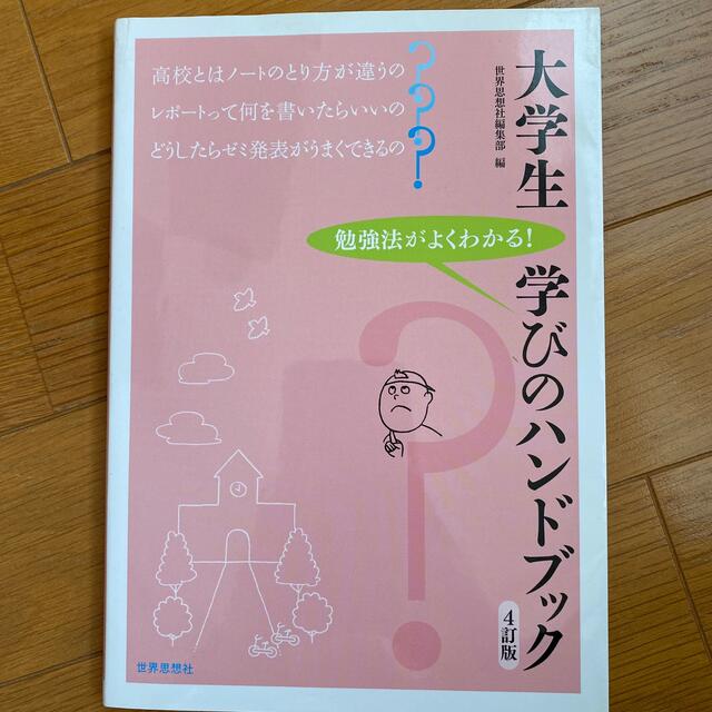 大学生学びのハンドブック 勉強法がよくわかる！ ４訂版 エンタメ/ホビーの本(その他)の商品写真