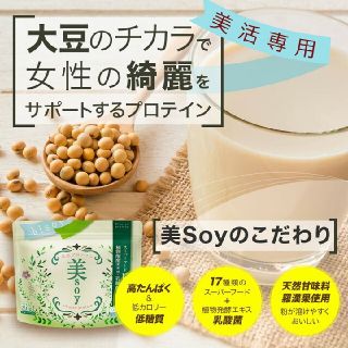 美Soy ダイエット 置き換え 高タンパク　低カロリー 乳酸菌 プロテイン(プロテイン)