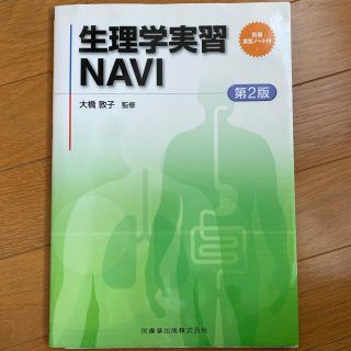 生理学実習ＮＡＶＩ 第２版　大橋敦子(健康/医学)