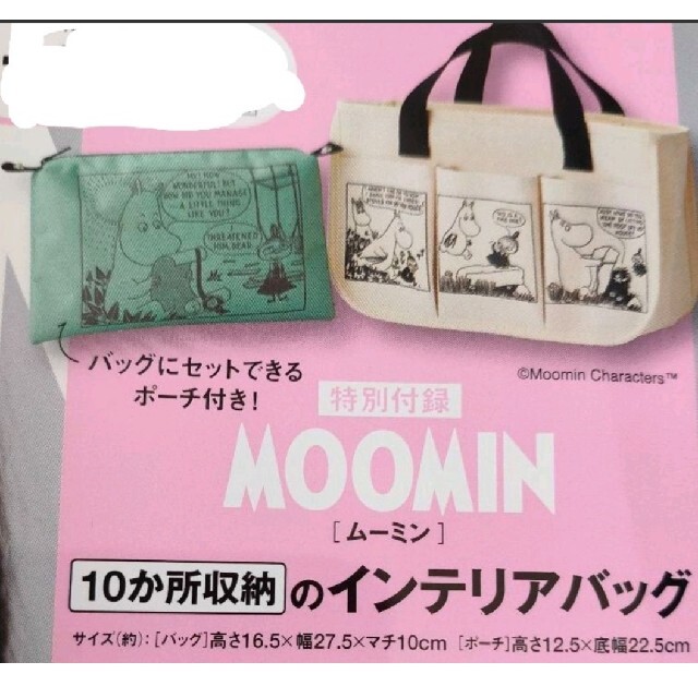 MOOMIN(ムーミン)のムーミン　10か所収納　インテリアバッグ&ポーチ　スプリング付録　ローソン限定版 インテリア/住まい/日用品のインテリア小物(小物入れ)の商品写真