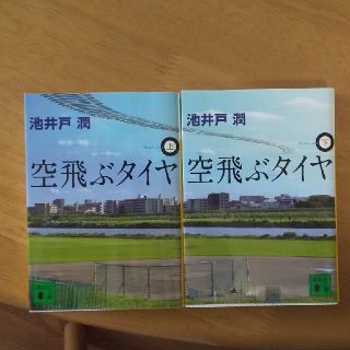 空飛ぶタイヤ  上下巻セット(その他)