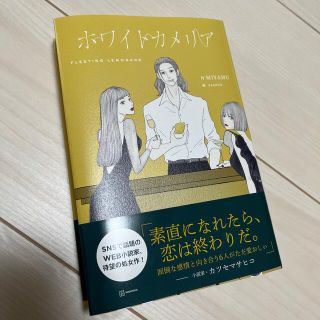 コウダンシャ(講談社)のホワイトカメリア(文学/小説)